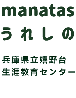 manatas うれしの 兵庫県立嬉野台生涯教育センター Hyogo Prefectural Ureshinodai Lifelong Edudation Center